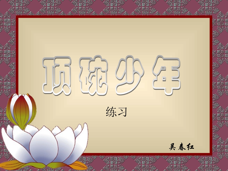 4《顶碗少年》课件1_第1页