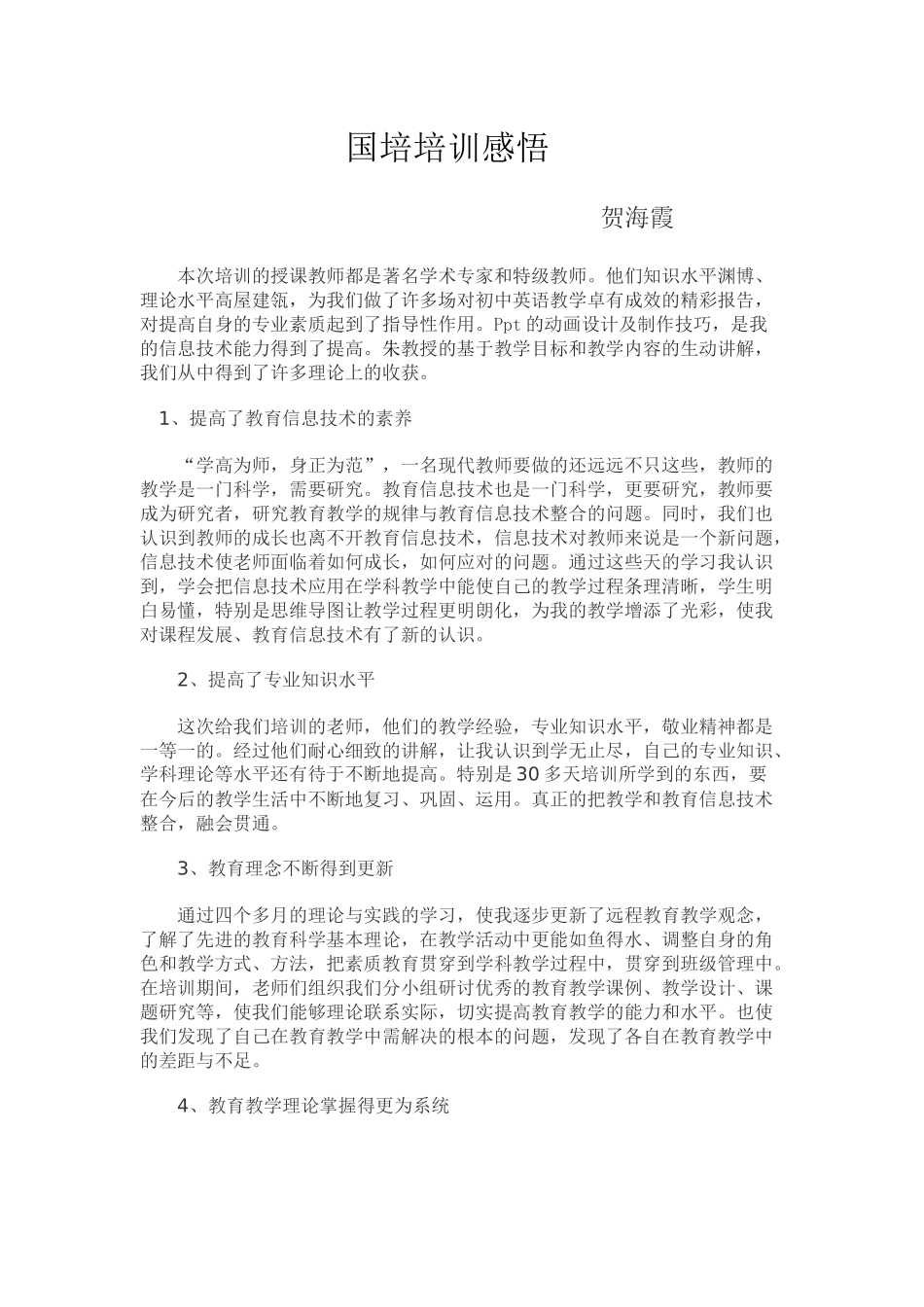 国培培训感悟_第1页