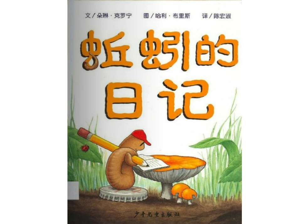 《蚯蚓的日记》_第1页