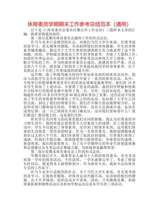 体育委员学期期末工作参考总结范本（通用） 