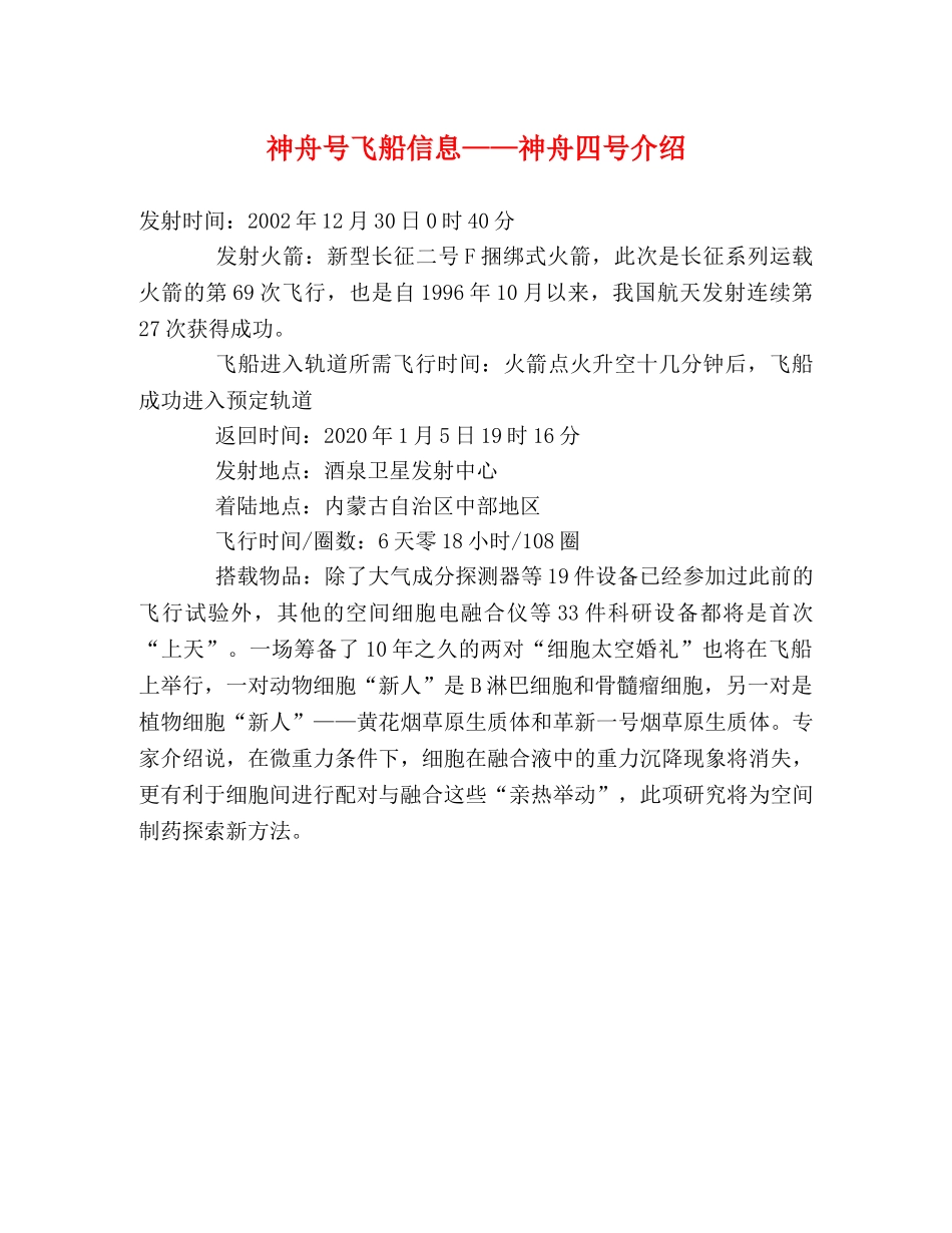 神舟号飞船信息——神舟四号介绍 _第1页