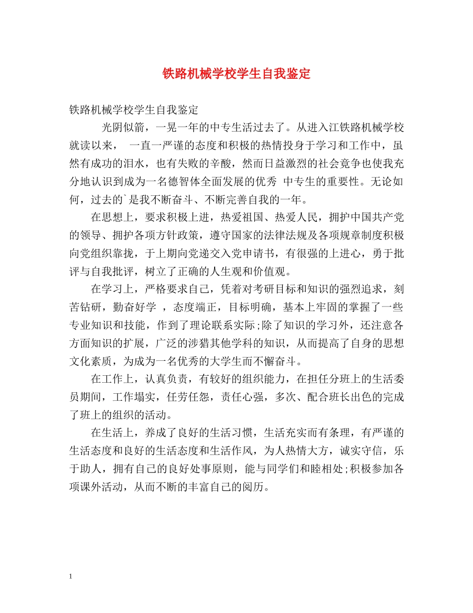 铁路机械学校学生自我鉴定 _第1页