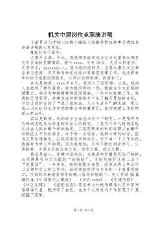 机关中层岗位竞职演讲致辞