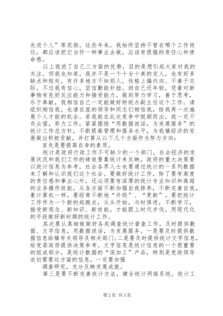 竞聘财统办副主任岗位的优秀演讲_第2页