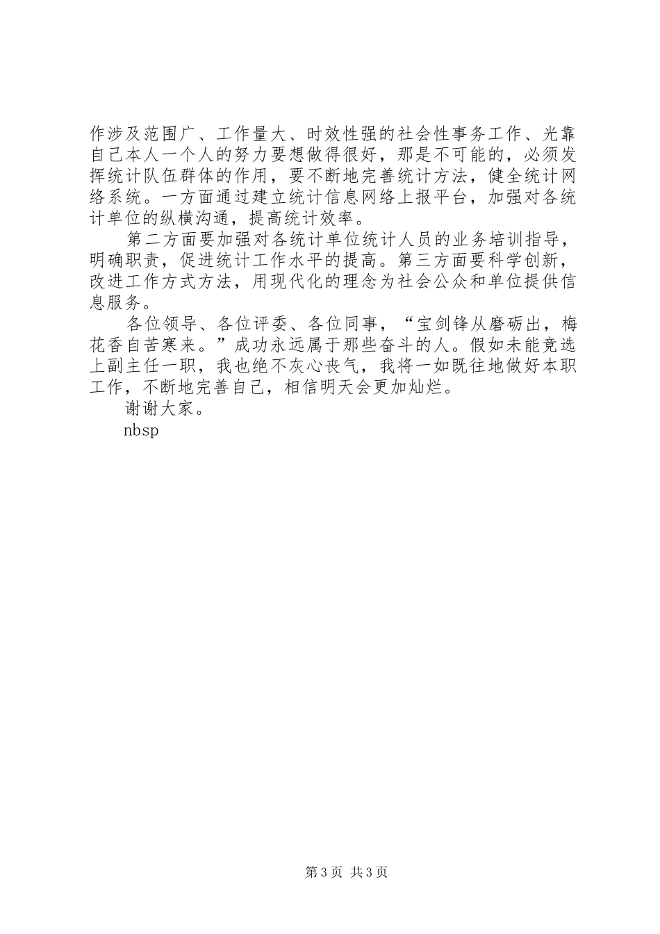 竞聘财统办副主任岗位的优秀演讲_第3页