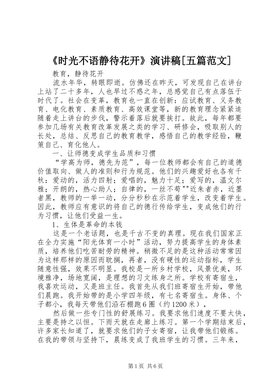 《时光不语静待花开》演讲[五篇范文]_第1页