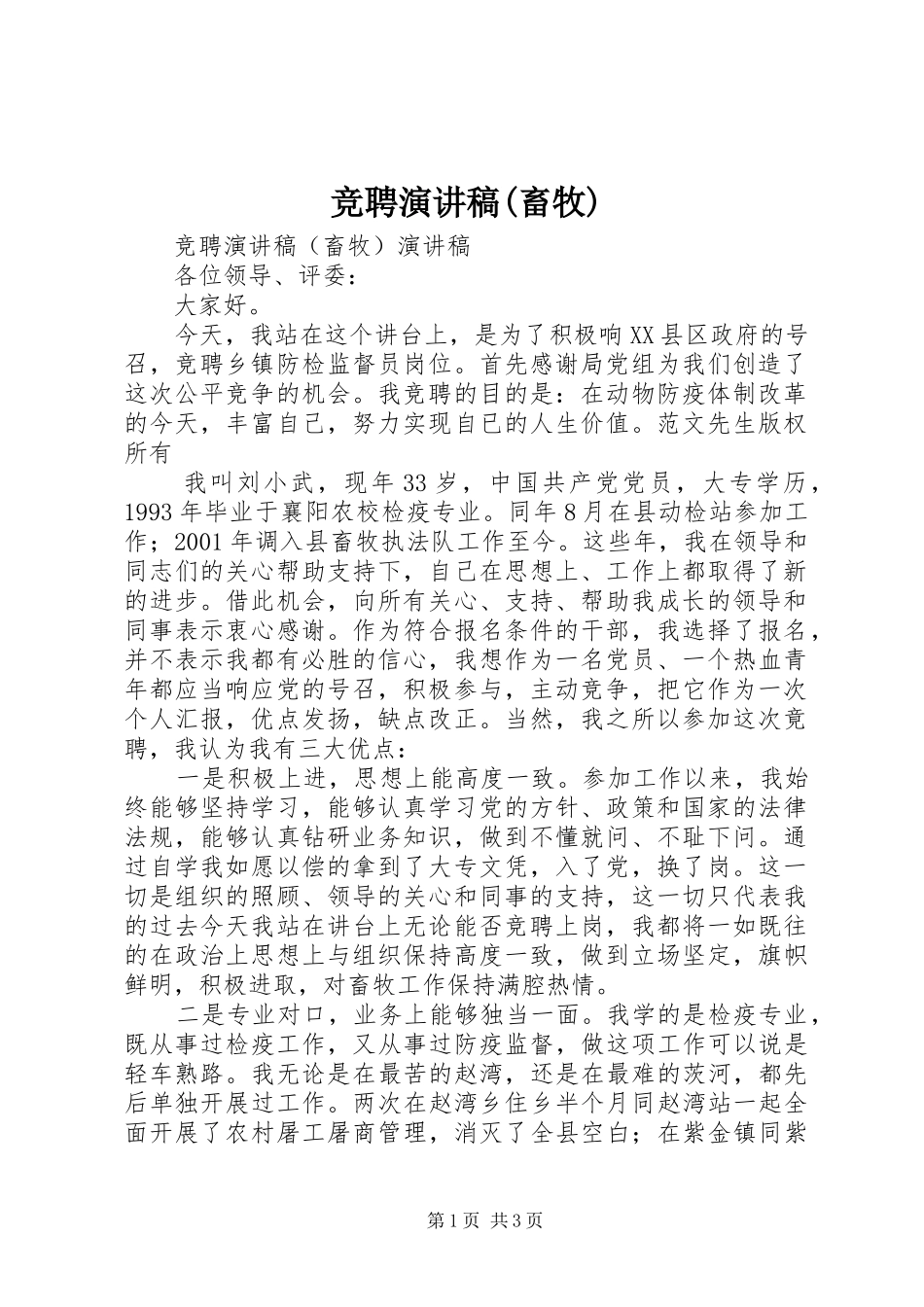 竞聘演讲稿范文(畜牧)_第1页