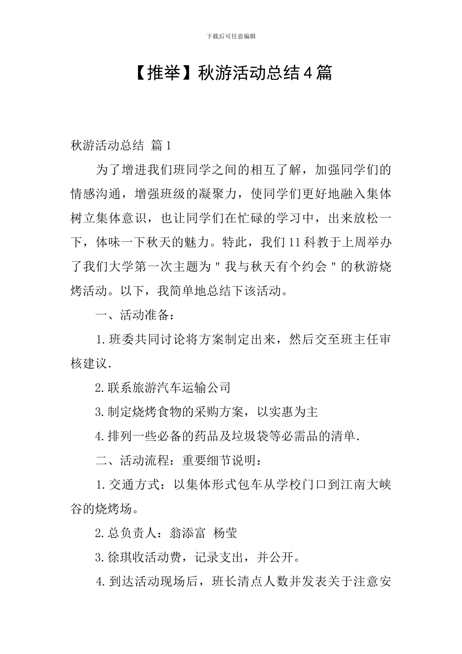 【推荐】秋游活动总结4篇_第1页