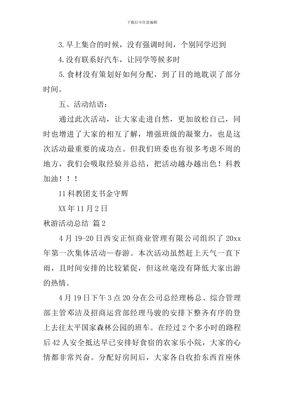 【推荐】秋游活动总结4篇_第3页