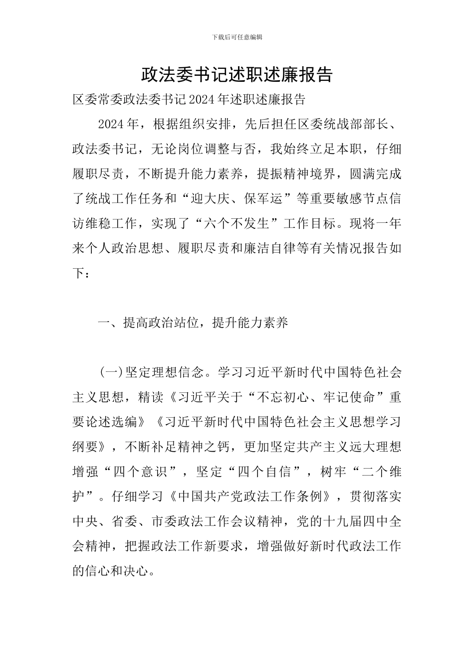 政法委书记述职述廉报告_第1页
