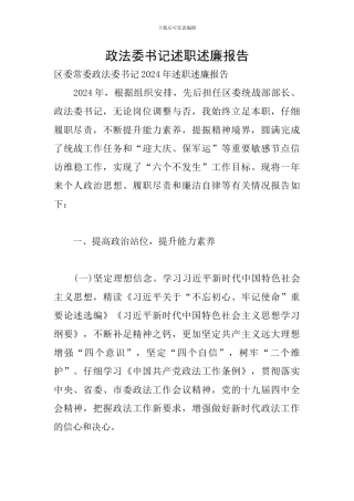 政法委书记述职述廉报告