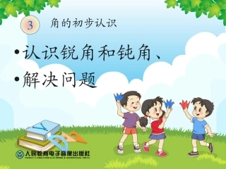 认识锐角和钝角、解决问题