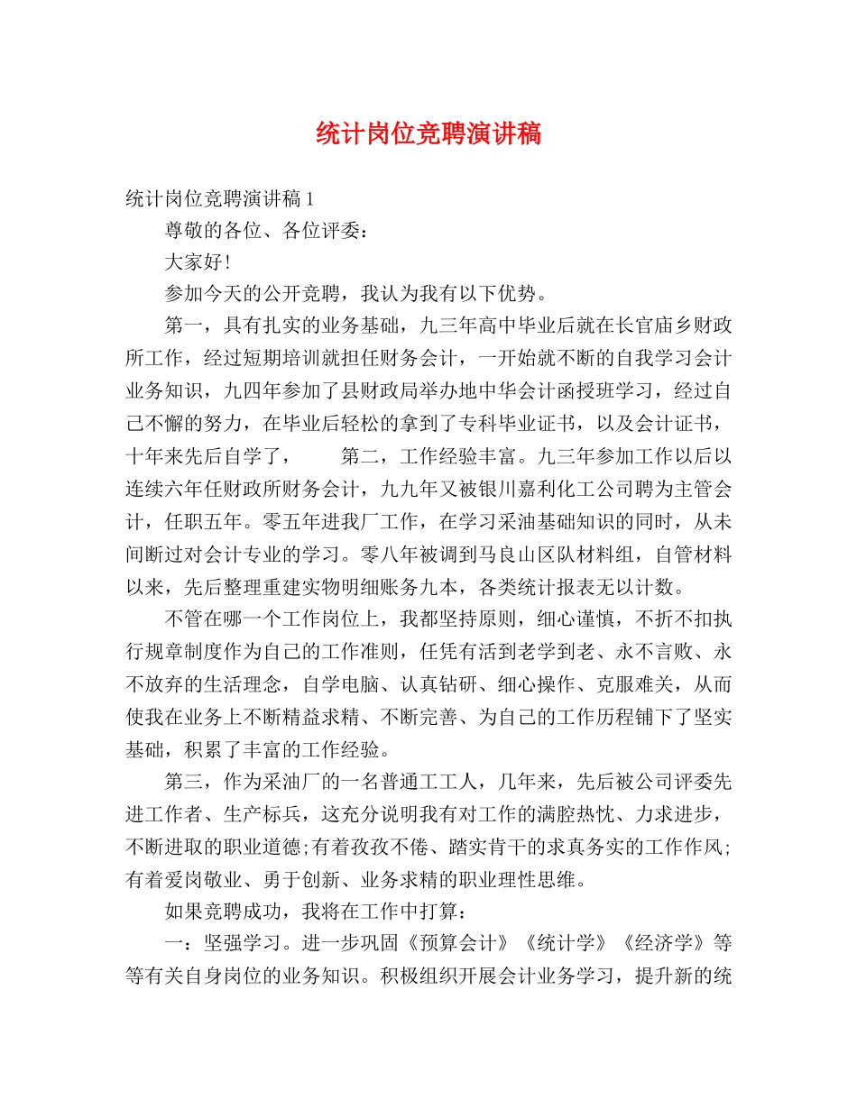 统计岗位竞聘演讲稿 _第1页