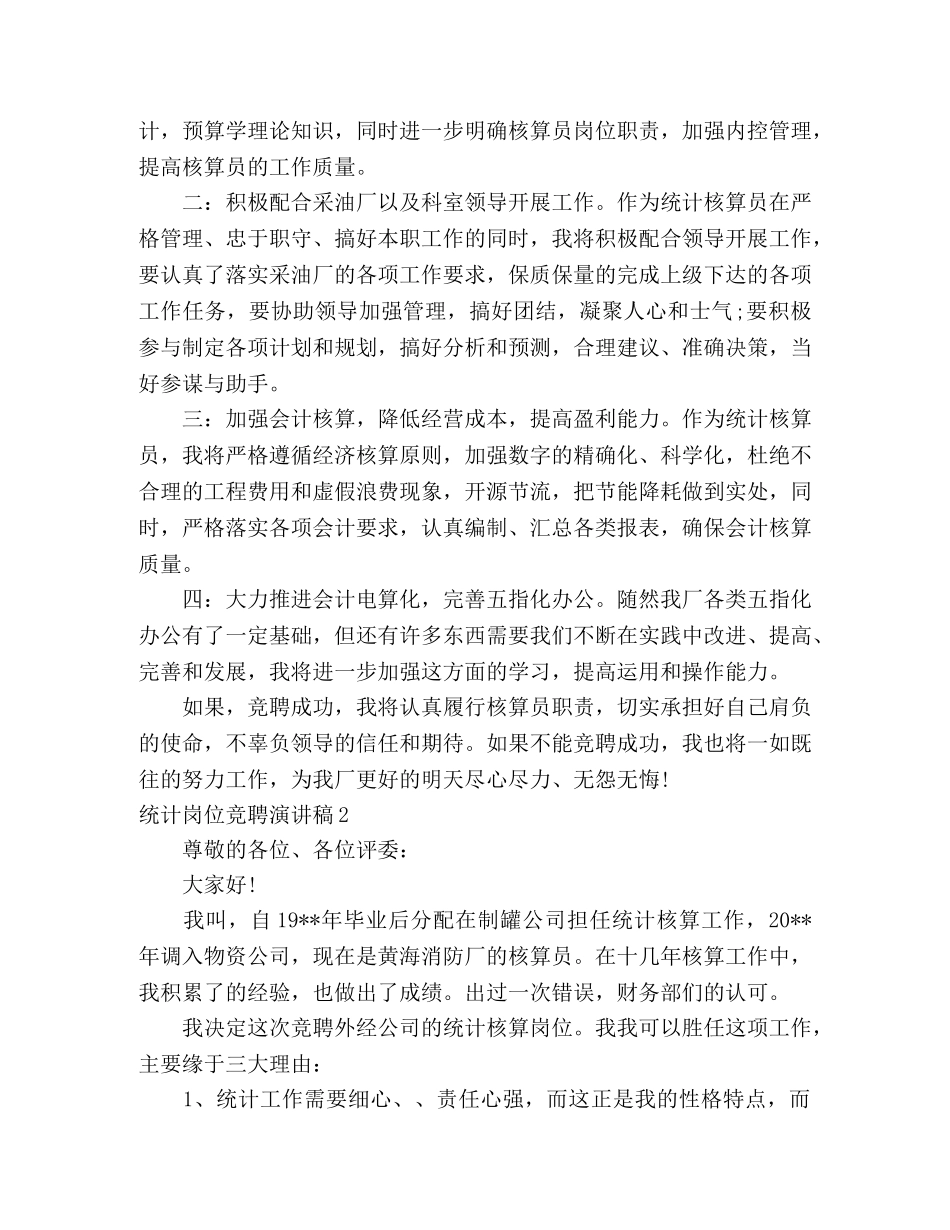 统计岗位竞聘演讲稿 _第2页