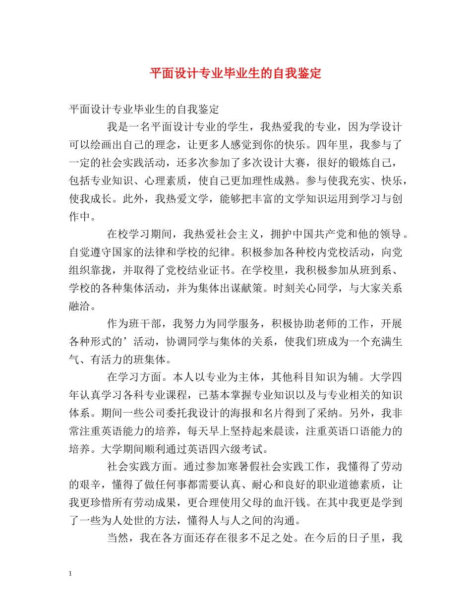 平面设计专业毕业生的自我鉴定 _第1页