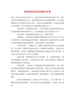 面试结束后勿忘再做五件事 