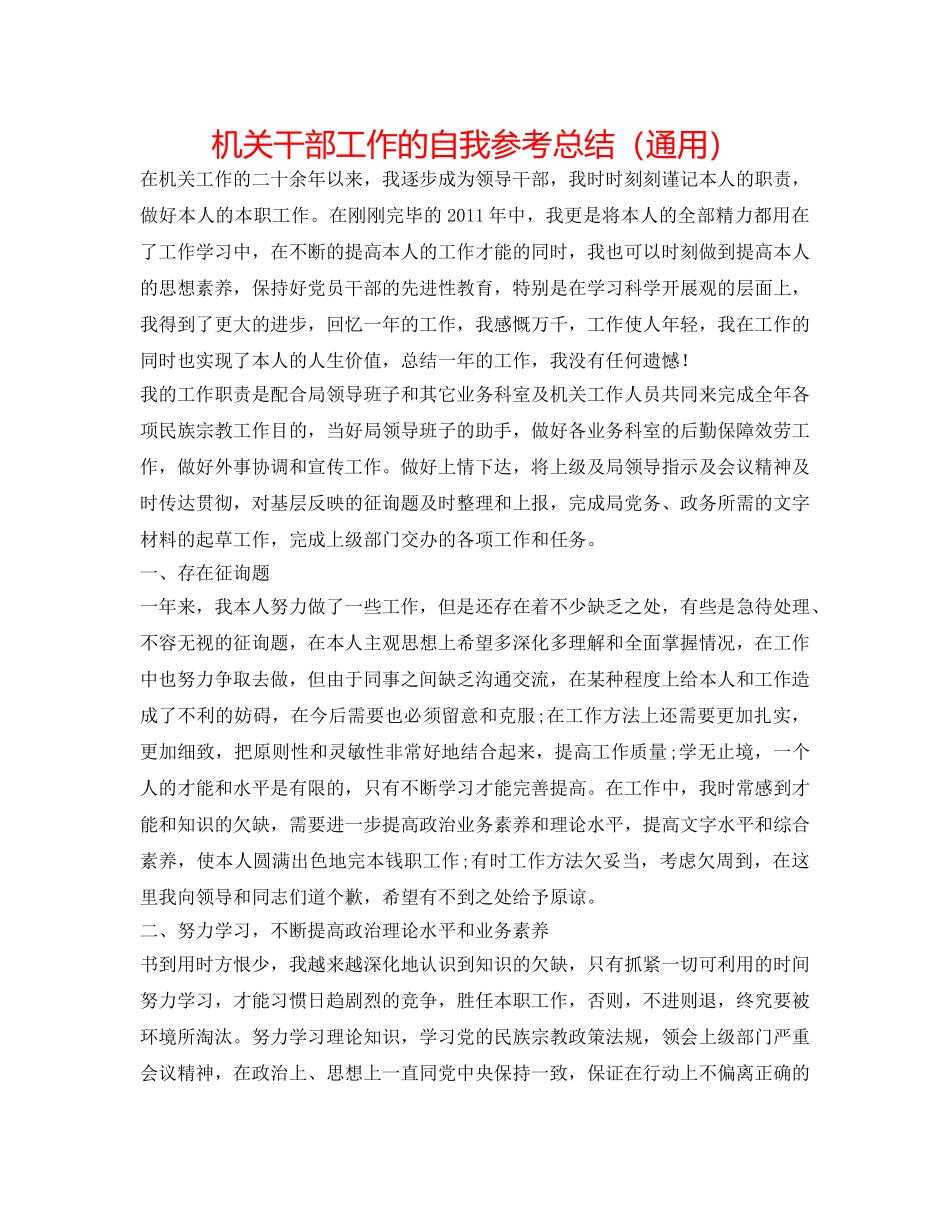 机关干部工作的自我参考总结（通用） _第1页