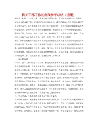机关干部工作的自我参考总结（通用） 