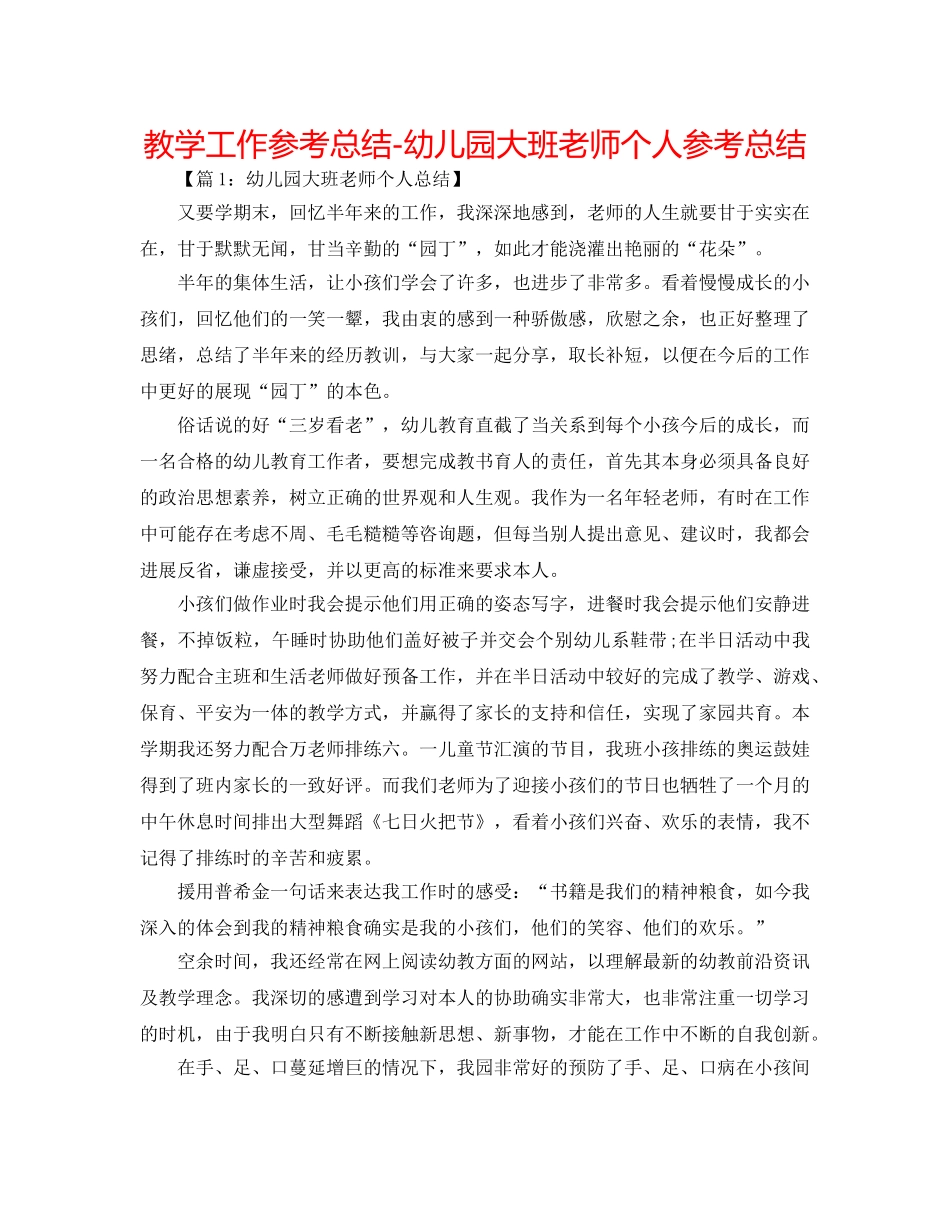 教学工作参考总结-幼儿园大班教师个人参考总结 _第1页