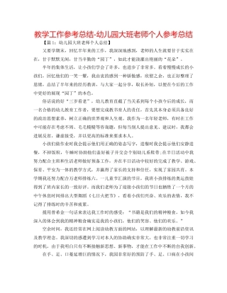 教学工作参考总结-幼儿园大班教师个人参考总结 
