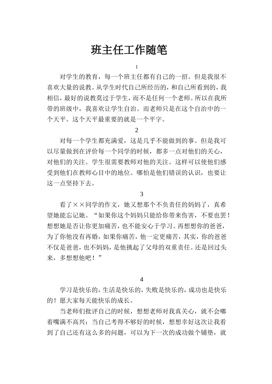 班主任工作随笔_第1页