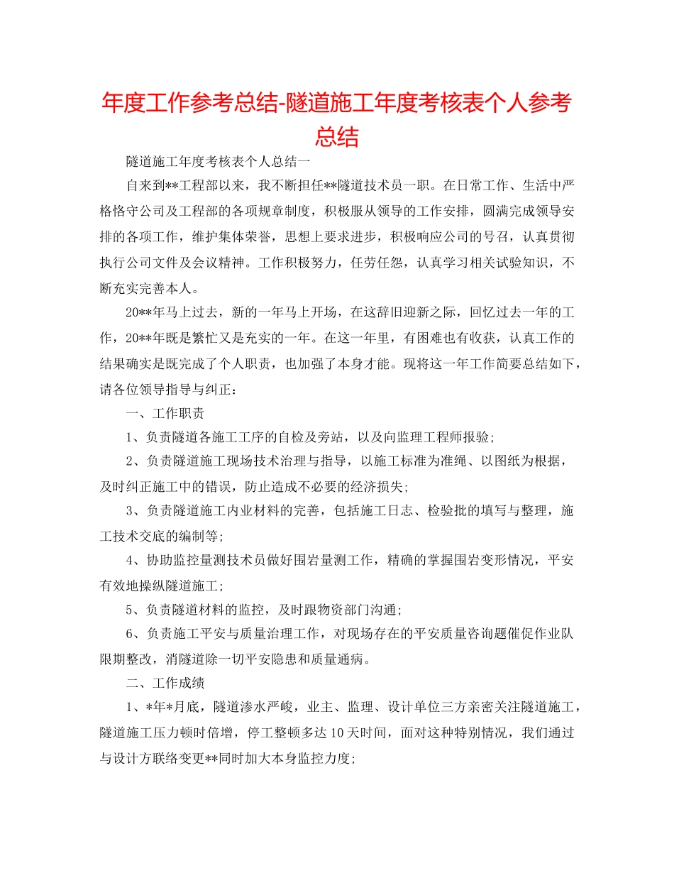 年度工作参考总结-隧道施工年度考核表个人参考总结 _第1页