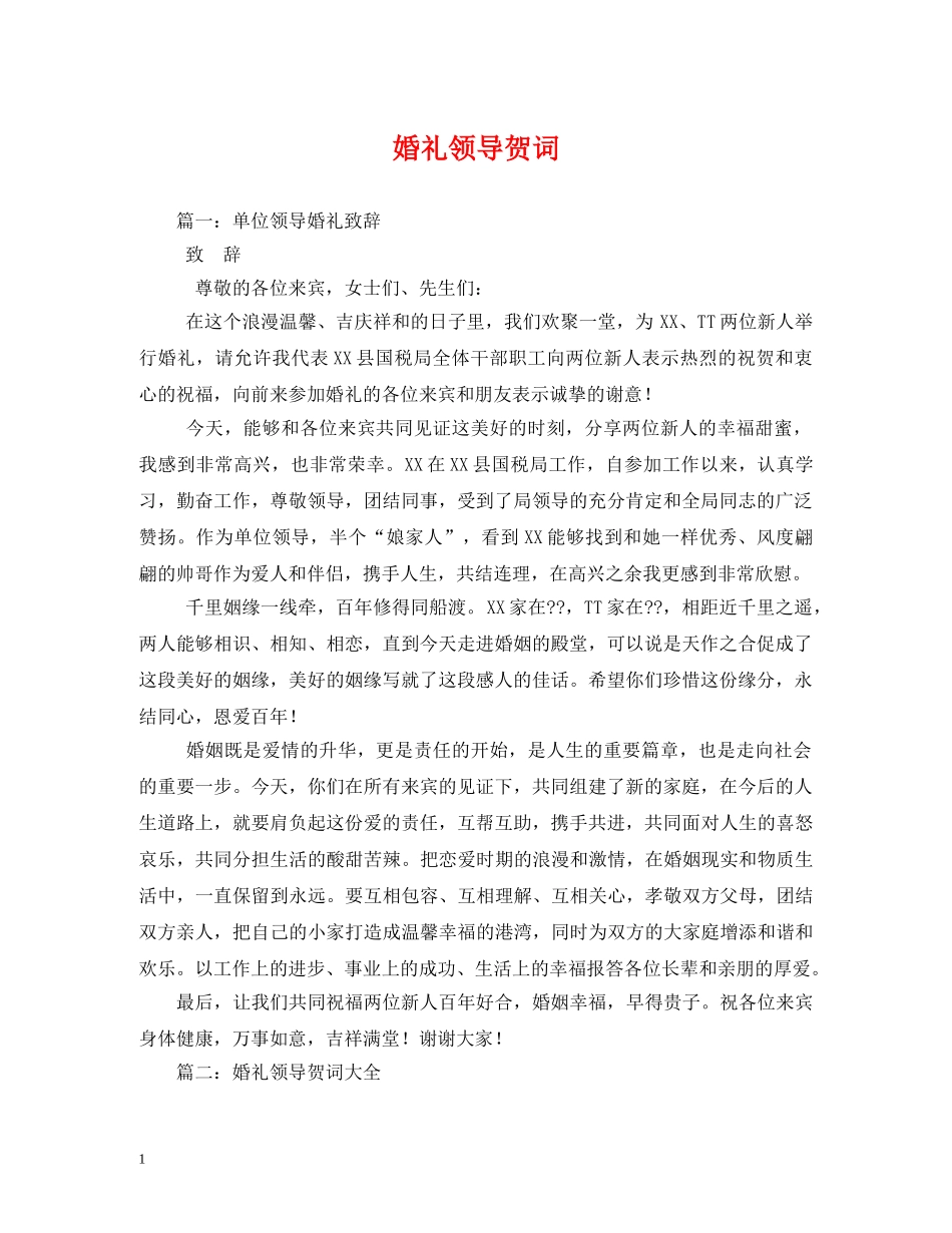 贺词大全-婚礼领导贺词2 _第1页
