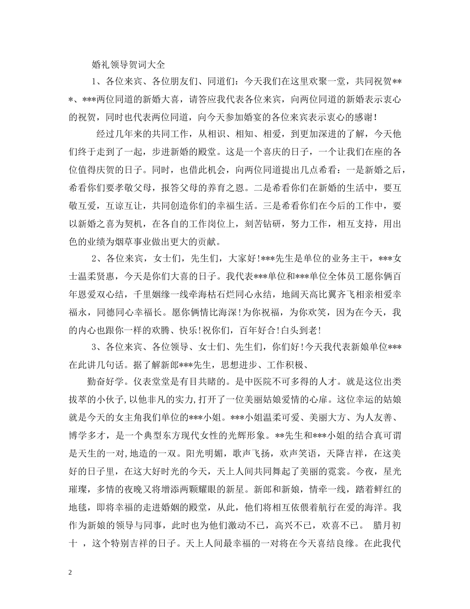 贺词大全-婚礼领导贺词2 _第2页