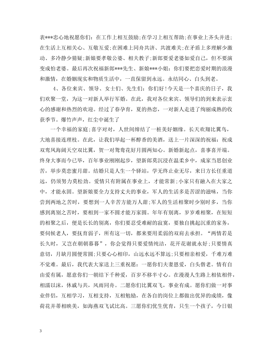 贺词大全-婚礼领导贺词2 _第3页