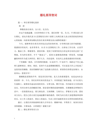 贺词大全-婚礼领导贺词2 