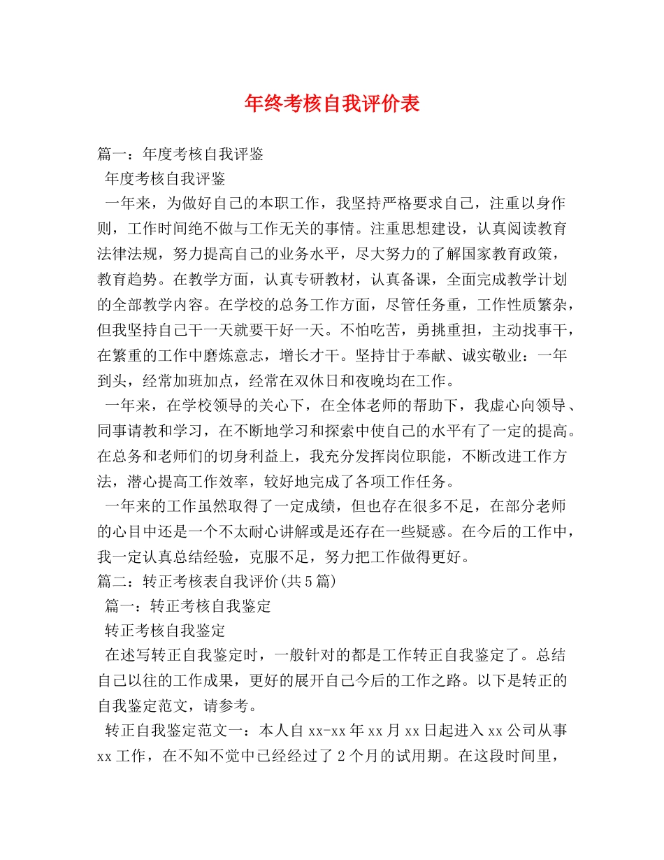 年终考核自我评价表 _第1页