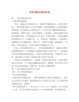 年终考核自我评价表 