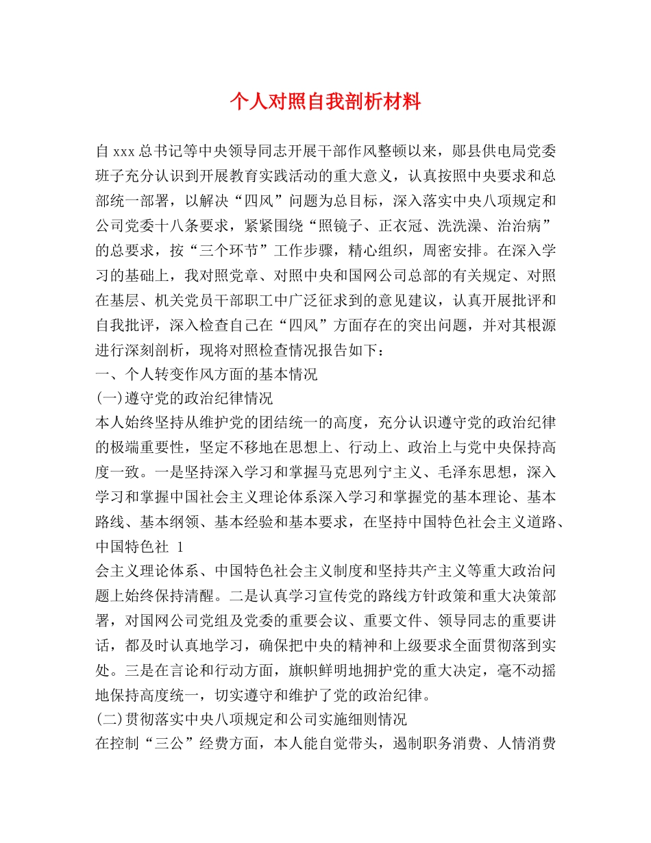 个人对照自我剖析材料 _第1页