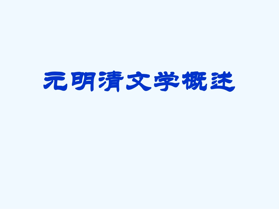 中考语文复习 元明清文学概述课件_第1页