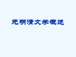 中考语文复习 元明清文学概述课件
