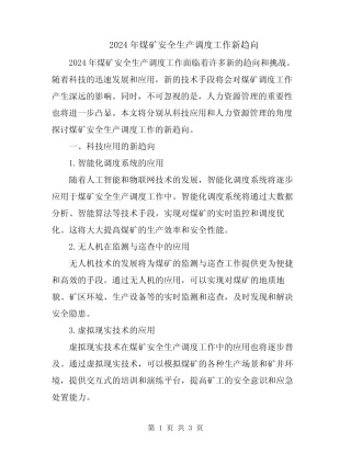 2024年煤矿安全生产调度工作新趋向 
