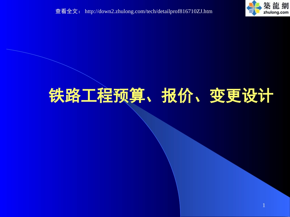 铁路工程预算、报价、变更设计培训讲义_第1页