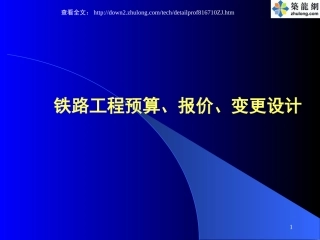 铁路工程预算、报价、变更设计培训讲义