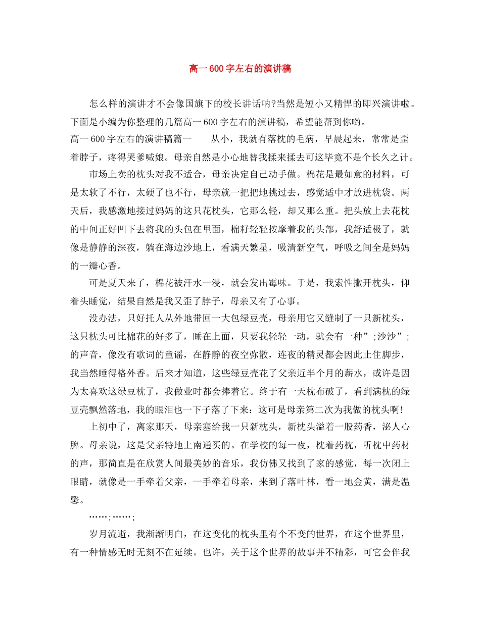 高一600字左右的演讲稿 _第1页
