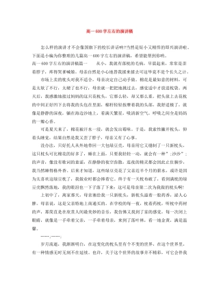 高一600字左右的演讲稿 