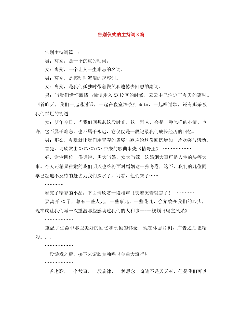 告别仪式的主持词3篇 _第1页