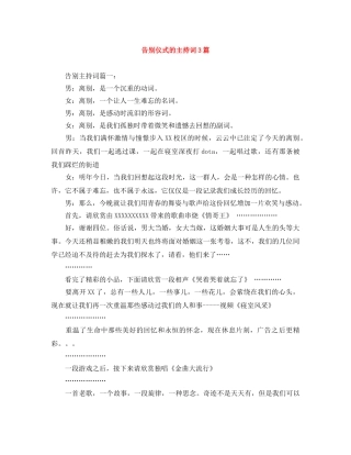告别仪式的主持词3篇 
