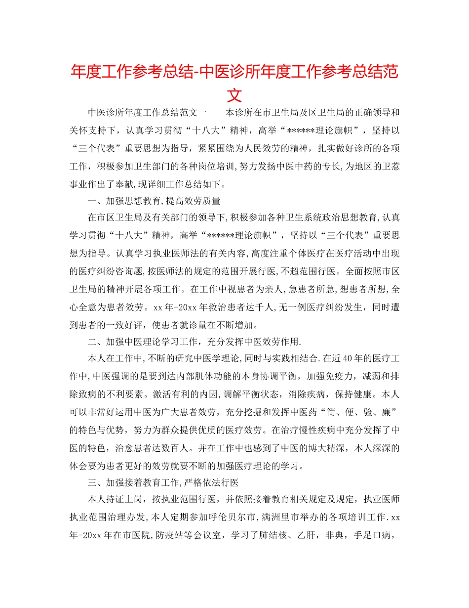 年度工作参考总结-中医诊所年度工作参考总结范文 _第1页