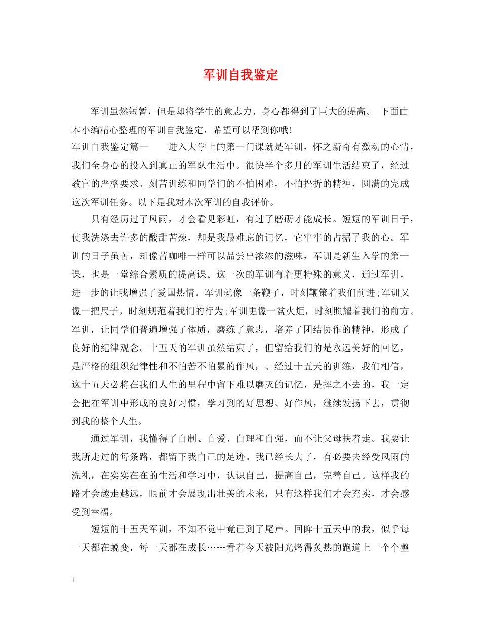 军训自我鉴定 _第1页