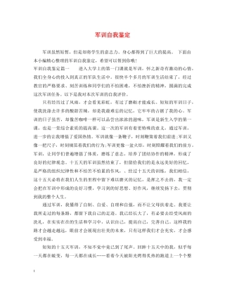 军训自我鉴定 