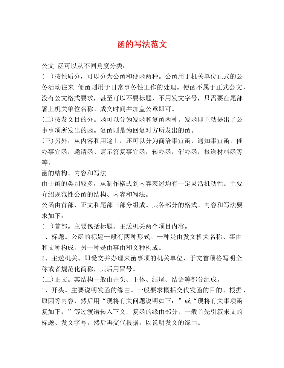 函的写法范文 _第1页