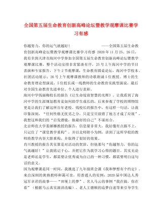 化学试题-全国第五届生命教育创新高峰论坛暨教学观摩课比赛学习有感 