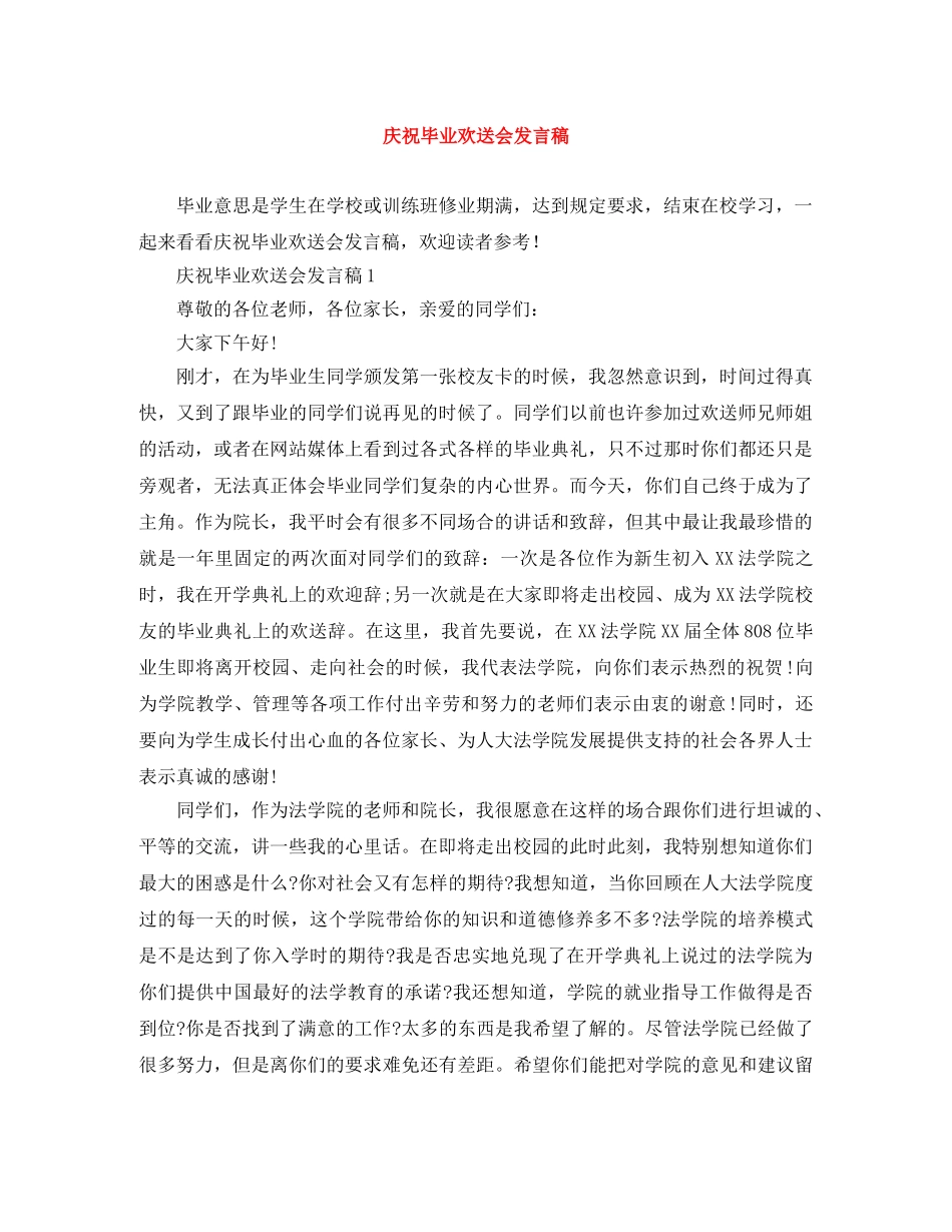 庆祝毕业欢送会发言稿 _第1页