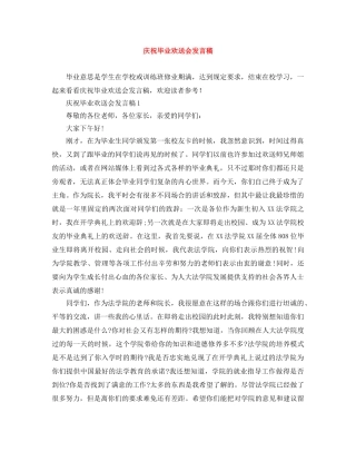 庆祝毕业欢送会发言稿 