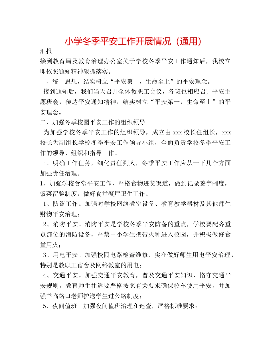 小学冬季安全工作开展情况（通用） _第1页